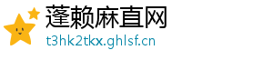 蓬赖麻直网